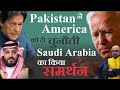 Pakistan ने America को दी चुनौती Saudi Arabia का किया समर्थन | By- Mr.HariMohan