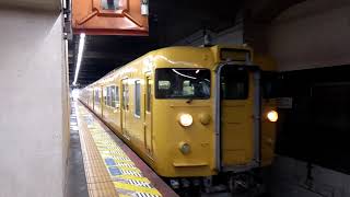 【１１３系末期色・Ｂ－１８】１１３系普通糸崎行発車（岡山駅１番のりば）