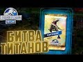 Битва ТИТАНОВ и Церазинозавр - Jurassic World The Game #242