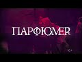 Обновленный спектакль «Парфюмер» и новые даты показов!