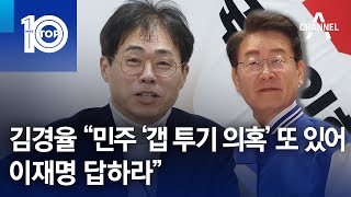 김경율 “민주당 ‘갭 투기 의혹’ 또 있어…이재명 답하라” | 뉴스TOP 10