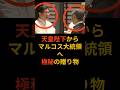 天皇陛下から大統領への「極秘の贈り物」#天皇陛下#雅子様#皇室