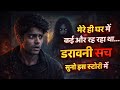 मेरे ही घर में कोई और रह रहा था | डरावनी सच्चाई