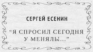 &quot;Я спросил сегодня у менялы...&quot; Сергей Есенин