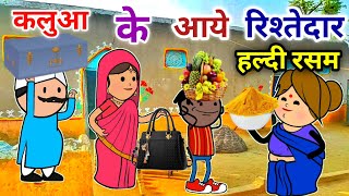 कलुआ के आये रिश्तेदार हल्दी रसम banda wali chugli |jeetu yadav banda| Atarrawal #sonycartoon