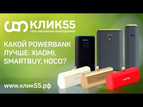 Какой PowerBank купить для смартфона? Сравнение аккумуляторов Xiaomi, SmartBuy, HOCO, Utashi.