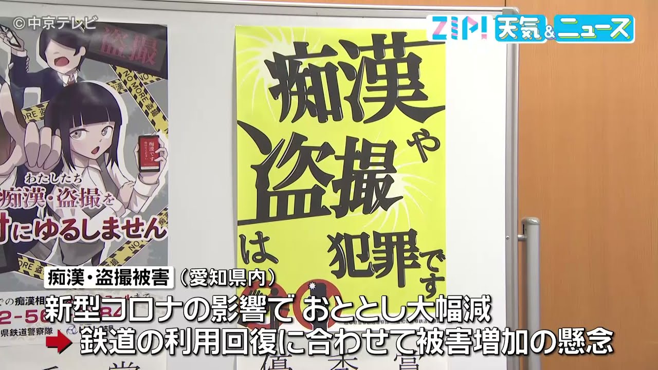 新型コロナ収束すれば被害増える懸念も… 痴漢・盗撮の撲滅ポスター制作
