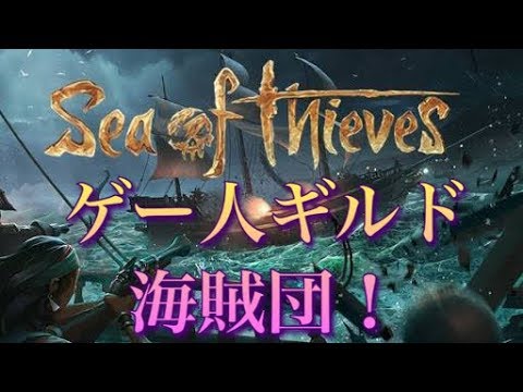 Sea Of Thieves 俺様は根っからの海賊 ゲー人ギルドsot シーオブシーヴス Youtube