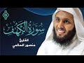 سورة الكهف بصوت خاشع للشيخ منصور السالمي تلاوة تمس القلوب