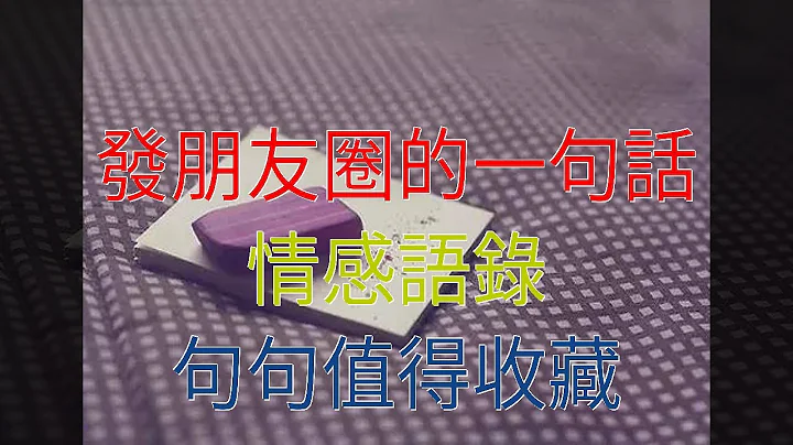發朋友圈的一句話情感語錄，句句值得收藏 - 天天要聞