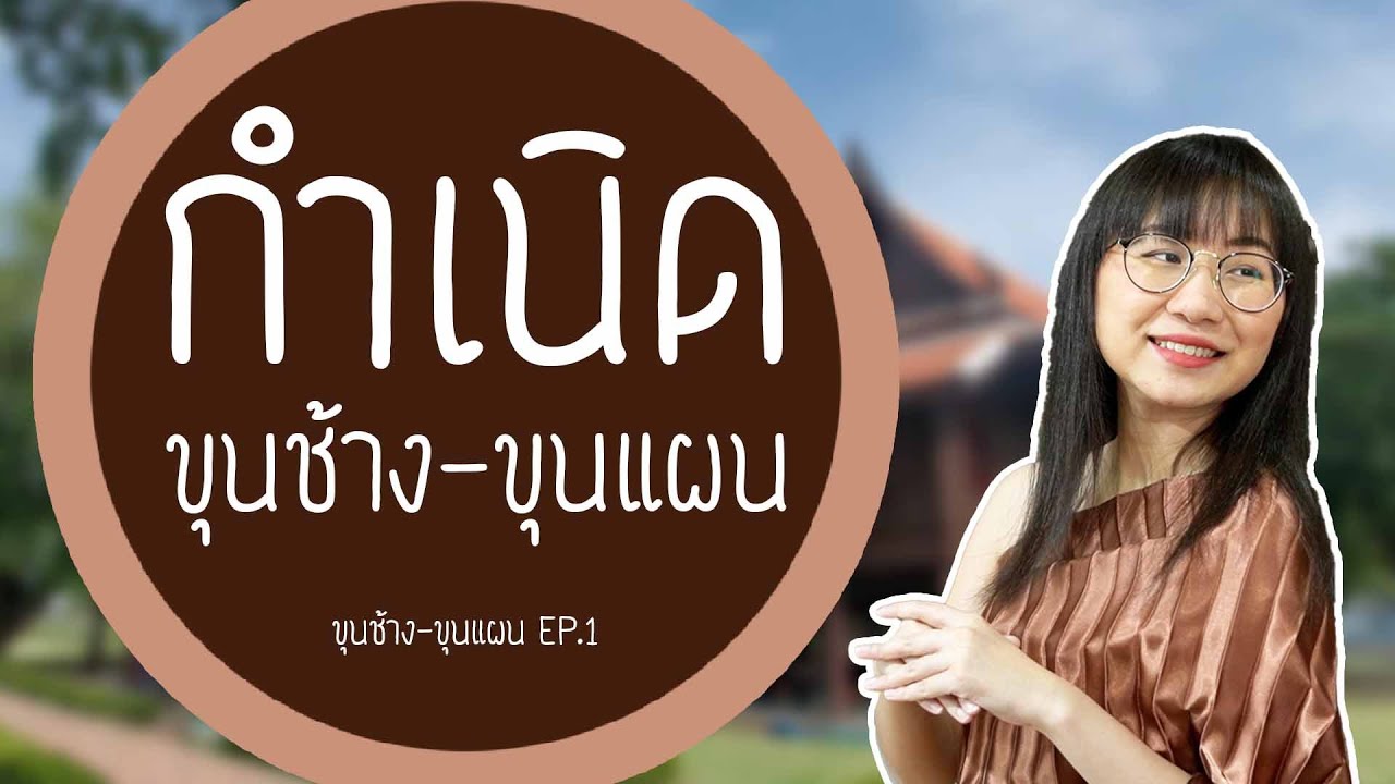 กำเนิดขุนช้าง-ขุนแผน ขุนช้าง-ขุนแผน EP.1 | Point of View