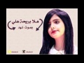هلا بريحة هلي بصوت شهد بدر