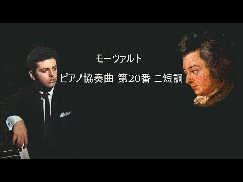 ★モーツァルト ピアノ協奏曲 第20番 ニ短調 K.466 バレンボイム Mozart Piano concerto No.20 in D minor