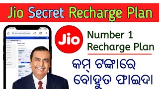 jio ର ଶସ୍ତା recharge offer | jio recharge offer 2024 | jio new recharge plan |Jio new recharge offer