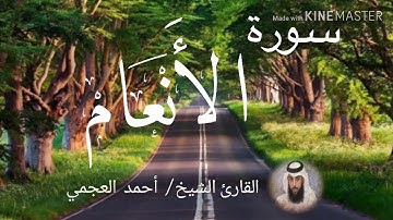 سورة الأنعام / الشيخ أحمد العجمي  Sourat Al-An'am  / Sheikh Ahmed Al Ajami
