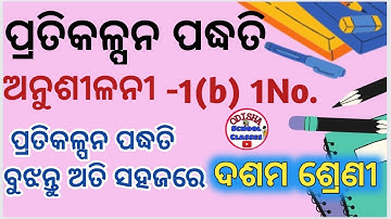 Pratikalpana Paddhati Anusilani-1b 1 no. 10th class math odia medium/Odisha School classes