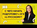 С чего начать подготовку к ЕГЭ по русскому? | Русский язык ЕГЭ 2022 | Parta