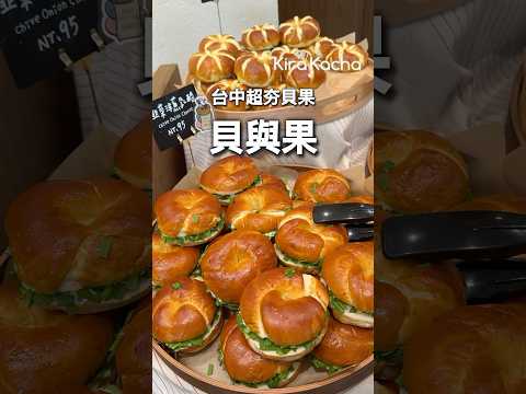台中超人氣「貝與果」貝果控都在打卡！台中市西區早餐麵包、下午茶必吃買起來