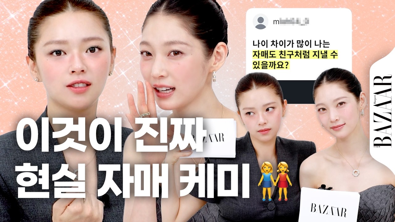 11년 만에 드디어 성사된 공승연·정연의 고민상담소🩵 현실 자매 케미는 덤 #들어나봅시다