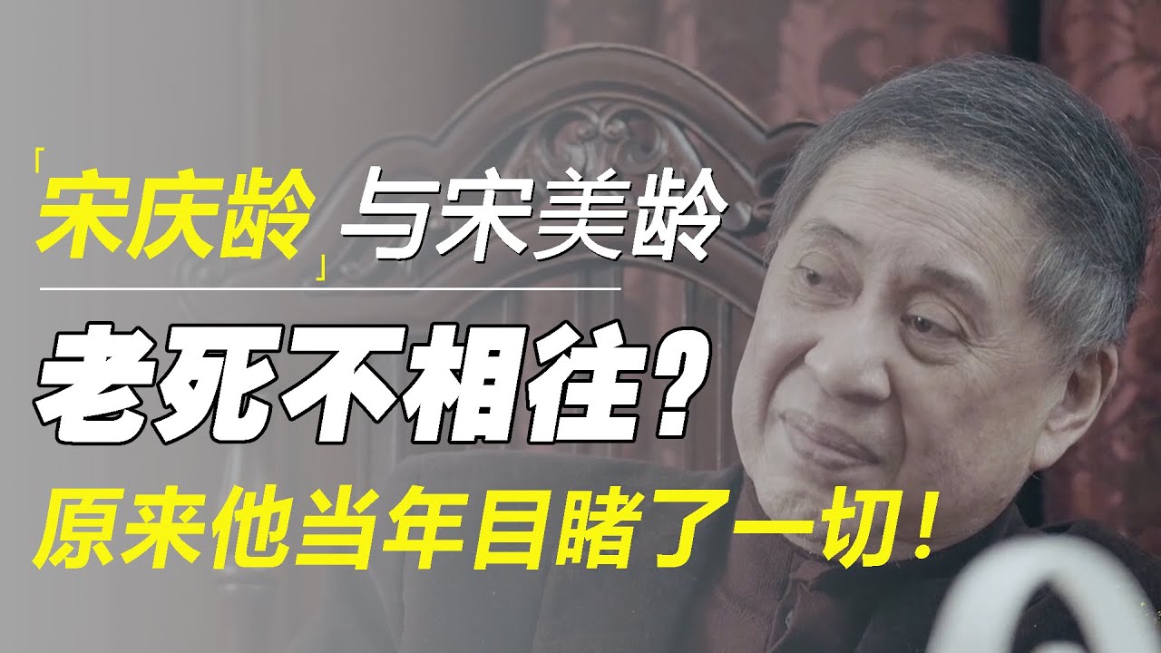 宋庆龄和宋美龄，生前为何老死不相往来？原来白先勇当年目睹了一切！