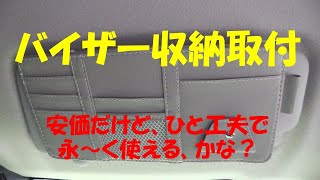 バイザー収納取付