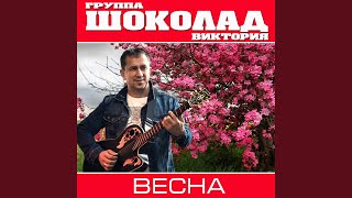 Весна