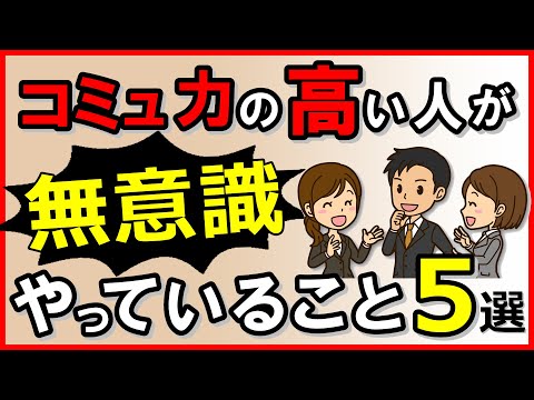 コミュニケーション能力の高い人が“無意識”にやっていること5選｜しあわせ心理学