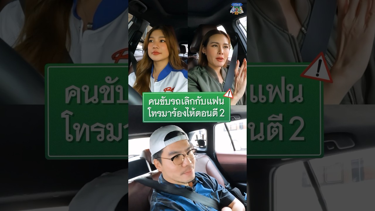 คนขับรถเลิกกับแฟนโทรมาร้องไห้ตอนตี 2 #Shorts #ถ้าโลกนี้ไม่มีGPS #GoodDayOfficial