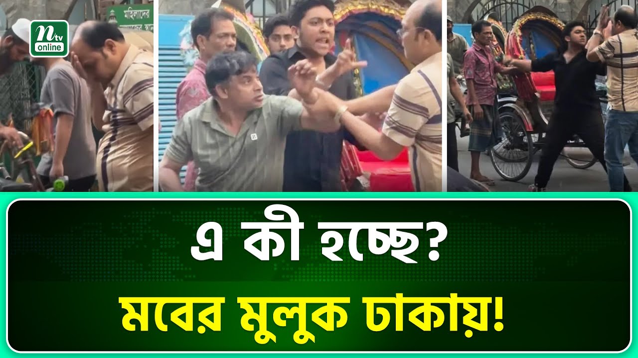 ম/বে/র মুলুক রাজধানী ঢাকা  | Dhaka | NTV News