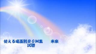 使えるＢＧＭ集　未来　試聴　著作権フリー