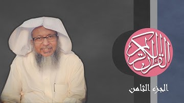 [08] القرآن الكريم الجزء الثامن مكتوب الشيخ محمد أيوب