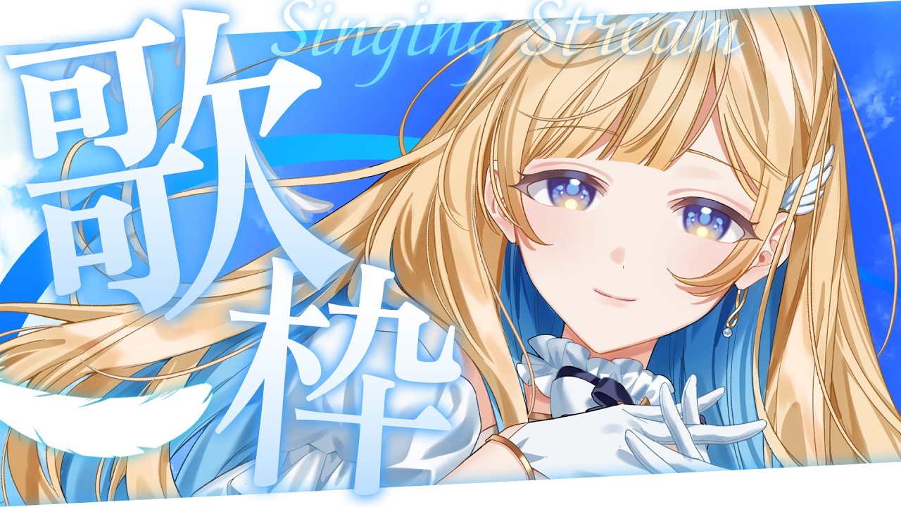 【 縦型歌枠 】ランチタイム歌枠🕊✨1曲聴いていってね! singing stream 【 #しらせライブ / #無原唱レコード 】 #shorts #Vtuber #Vsinger