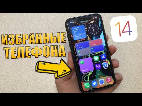 Избранные в телефоне на iOS 14! Как вернуть избранные? + Правильный выключатель WiFi и блютуз