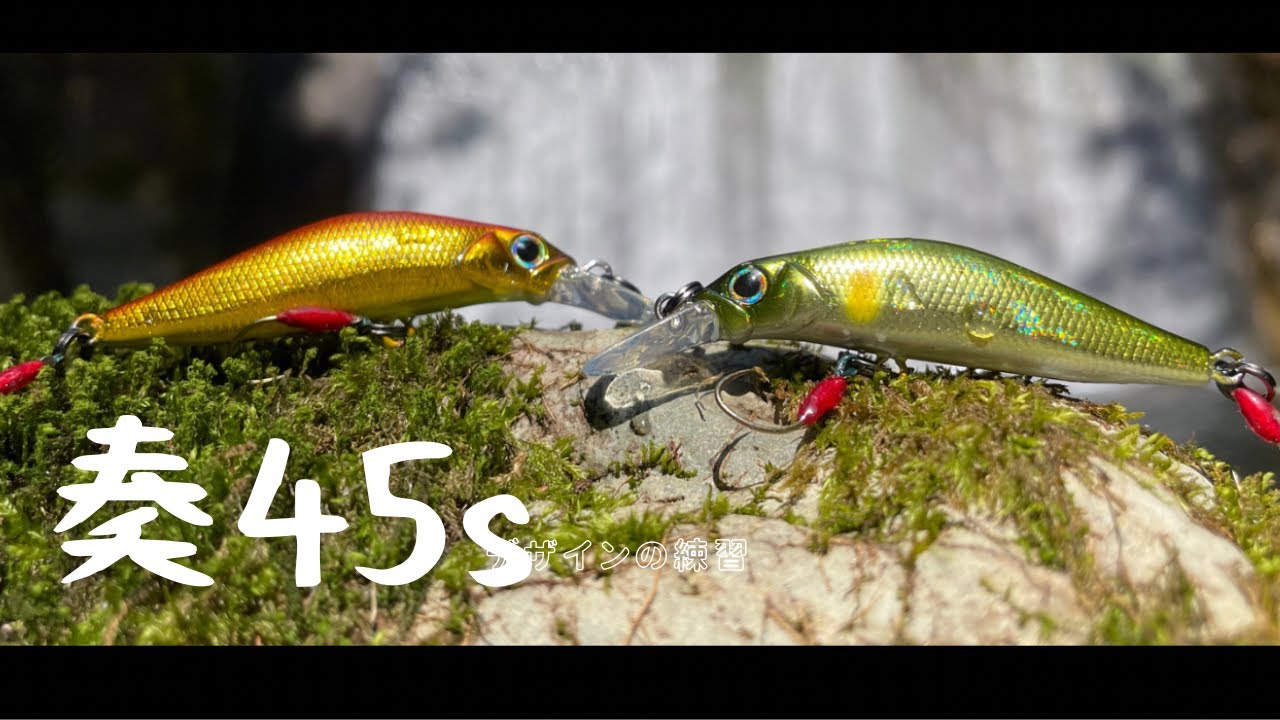 【渓流ルアー】奏45sは釣れるの？検証してたらこの日の答えが分かった渓流釣り！