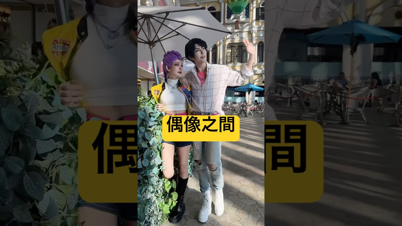 跟我的偶像約會😈  獵魔女團 | saja boy | cospaly【Alma終於有頻道】