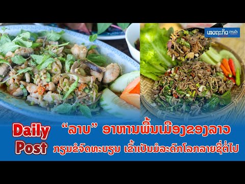 “ລາບ” ອາຫານພື້ນເມືອງຂອງລາວ ກຽມຂໍຈົດທະບຽນ ເຂົ້າເປັນມໍລະດົກໂລກລາຍຊື່ຕໍ່ໄປ “ລາບ” ອາຫານພື້ນເມືອງຂອງລາວ ກຽມຂໍຈົດທະບຽນ ເຂົ້າເປັນມໍລະດົກໂລກລາຍຊື່ຕໍ່ໄປ