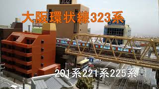 【鉄道模型】大阪環状線323系、201系&221系&225系
