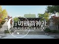 石切劔箭神社、大阪で人気の神社、腫物の神、ガン封じの神、お百度参りで賑わっています。