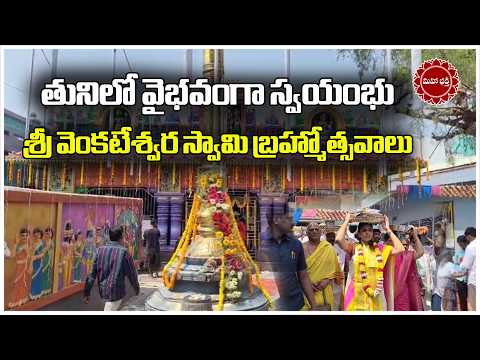 తునిలో వైభవంగా స్వయంభు శ్రీ వెంకటేశ్వర స్వామి బ్రహ్మోత్సవాలు...|| Mahaa Bhakti