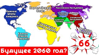 Мир ИМПЕРИЙ 2060 года наше будущее! Карты от подписчиков #66