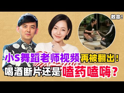 小S舞蹈老师视频引发争议！随意注射镇静剂？ 老师大喊救命！#娱乐 #小s #综艺 #台娱