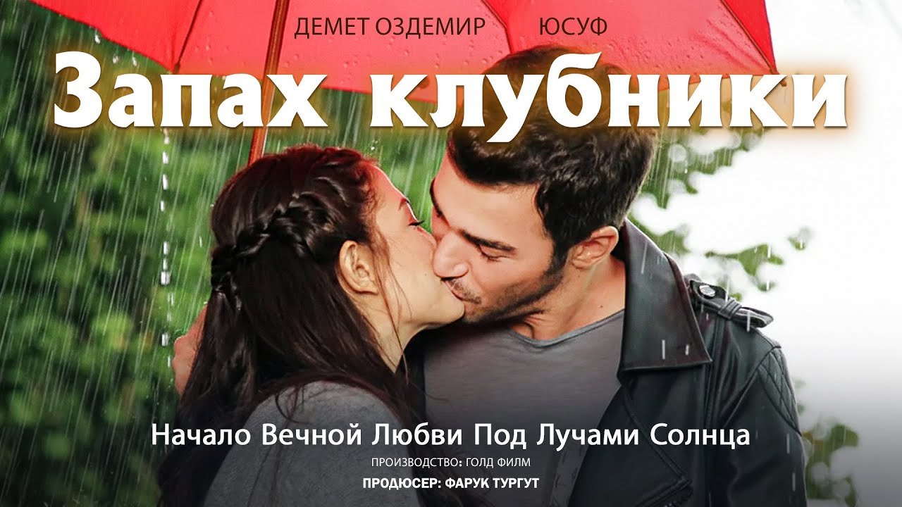 Запах клубники #4 - Страстная летняя любовь