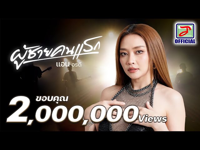 ผู้ชายคนแรก - แอน อรดี [OFFICIAL MV] class=