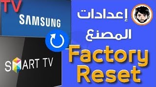 FACTORY RESET TV SAMSUNG SMART إعادة ضبط المصنع تلفزيون سامسونج سمارت الذكي screenshot 5