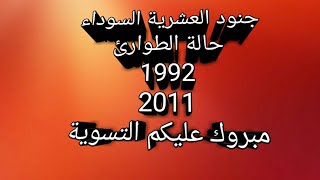 محاربي العشرية السوداء المشطوبين مبروك عليكم التسوية من 2011/1992حالةالطوارئ