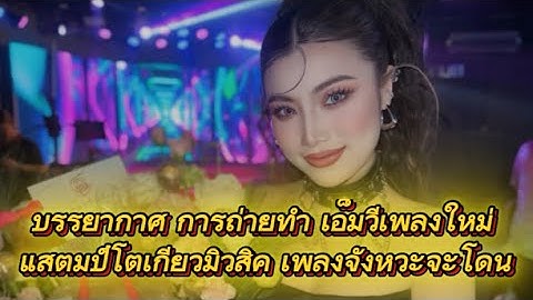 บรรยากาศ การถ่ายทำ เอ็มวีเพลงใหม่ แสตมป์โตเกียวมิวสิค เพลงจังหวะจะโดน