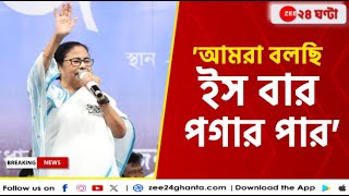 Mamata Banerjee: 'তুই বলার কে, ভোট চলছে, আর মানুষকে শেয়ার বাজারে টাকা ঢালতে বলছে' | Zee 24 Ghanta