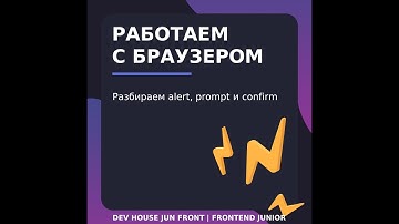Взаимодействие с браузером | alert, prompt, confirm | Dev House