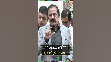 Rana Sanaullah Criticizes Sohail Afridi | #ranasanaullah #sohailafridi #shorts
