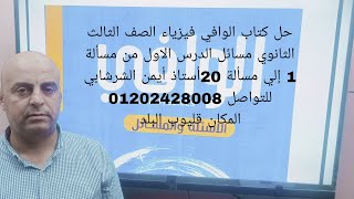 حل كتاب الوافي ٢٠٢٤الدرس الاول فيزياء الصف الثالث الثانوي من رقم ١ إلي رقم ٢٠#فيزياء_الثانوية_العامة